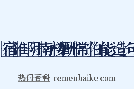 宿淮阴南楼酬常伯能造句是什么意思的图片